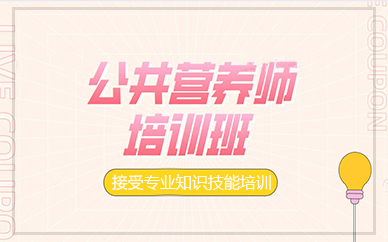 苏州公共营养师培训班