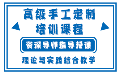 昆明高级手工定制培训课程