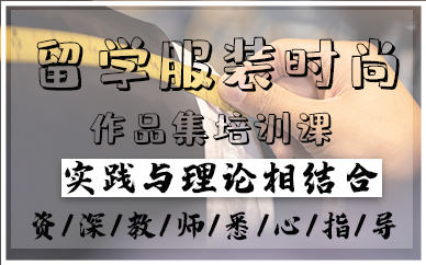 青岛留学服装时尚作品集培训课