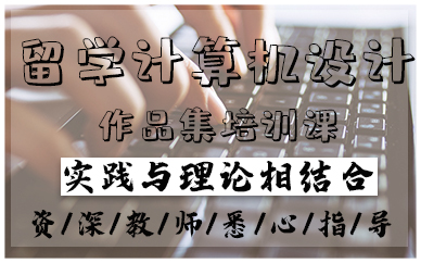 青岛留学计算机设计作品集培训课