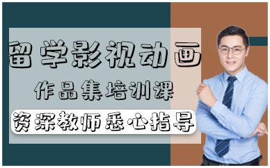 青岛留学影视动画作品集培训课