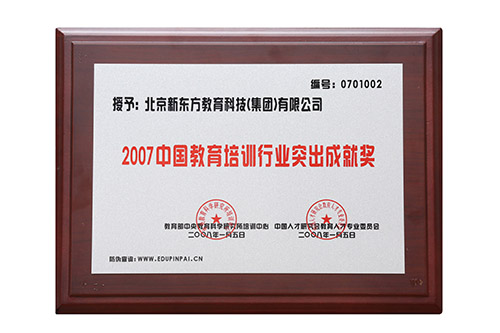 【2007】中国教育培训行业突出成就奖
