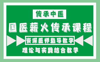 昆明国医薪火传承课程