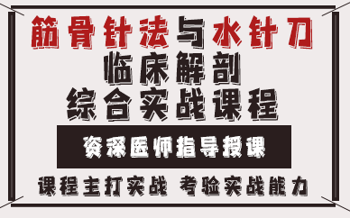 昆明筋骨针法与水针刀临床解剖综合实战课程