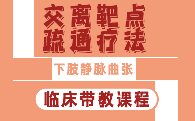 昆明交离靶点疏通疗法下肢静脉曲张临床带教课程