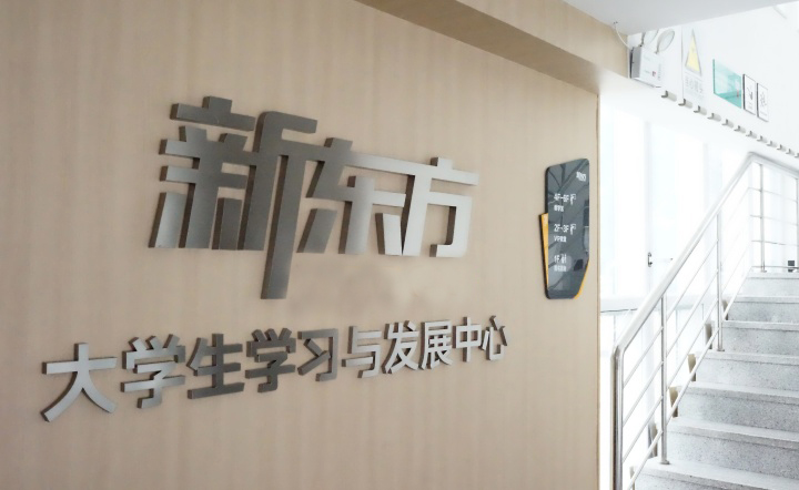 青岛新东方培训机构