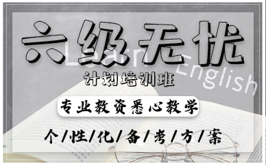 青岛六级无忧计划培训班