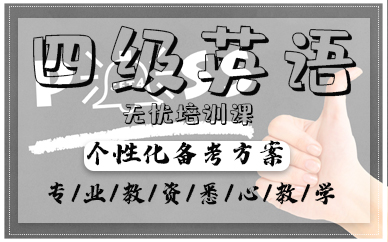 青岛四级英语无忧培训课