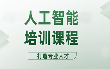 成都人工智能培训课程