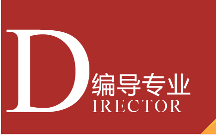 编导