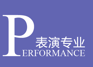 表演专业