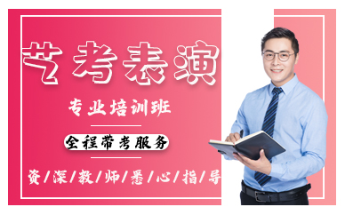 深圳表演专业艺考培训班