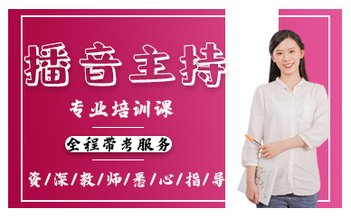 深圳播音主持专业艺考培训课