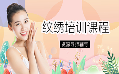 成都纹绣培训课程