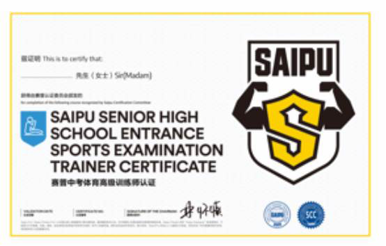 赛普中考体育高级训练师认证