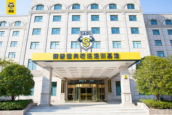 上海赛普健身