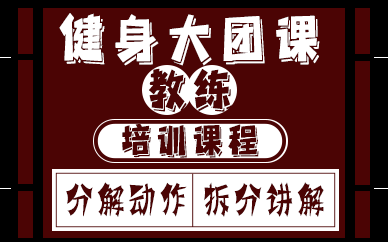上海健身大团课教练培训课程