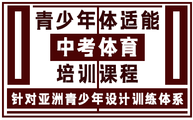 上海青少年体适能中考体育培训课程