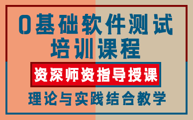 上海0基础软件测试培训课程