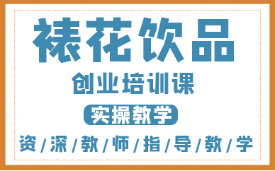 深圳裱花饮品创业培训课