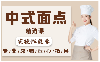 深圳中式面点精选课