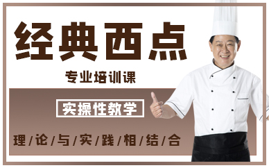 深圳经典西点专业培训课
