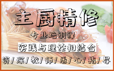 深圳主厨精修专业培训课