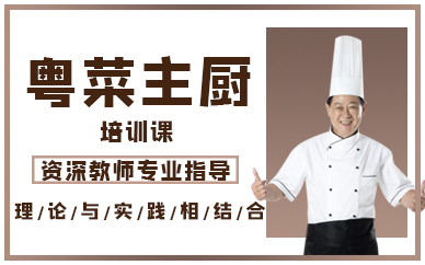 深圳粤菜主厨培训课