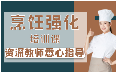 深圳烹饪强化培训课