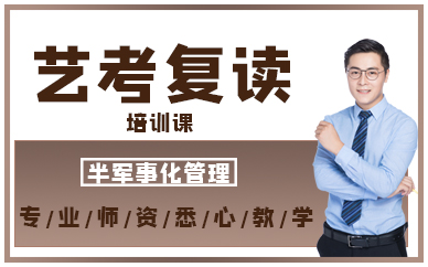 半軍事化藝考復(fù)讀培訓(xùn)課