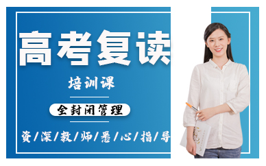 全封閉深圳高考復(fù)讀培訓(xùn)課