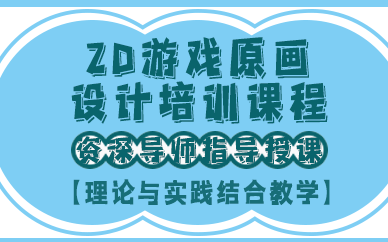 上海2D游戏原画设计培训课程