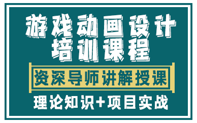 上海游戏动画设计培训课程