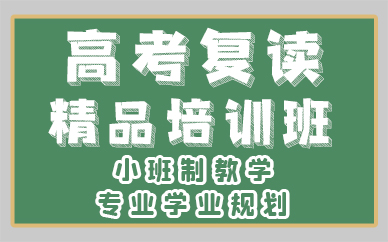 长沙高考复读精品培训班