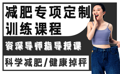 上海减肥专项定制训练课程