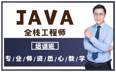 深圳java全棧工程師培訓(xùn)班