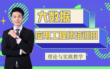 成都大数据应用工程师培训班