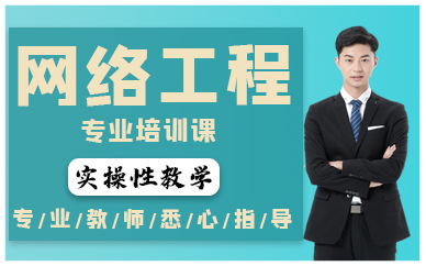 深圳網(wǎng)絡(luò)工程專業(yè)培訓(xùn)課