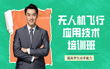 成都无人机飞行应用技术培训班