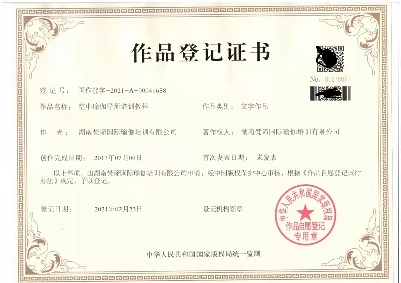 空中瑜伽导师培训教程作品登记证书