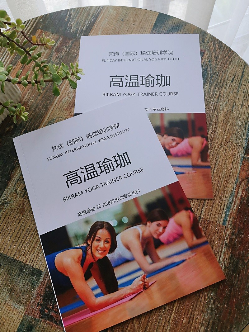 高温瑜伽教材