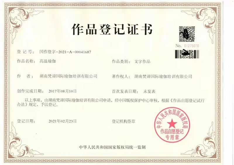 高温瑜伽教材作品登记证书