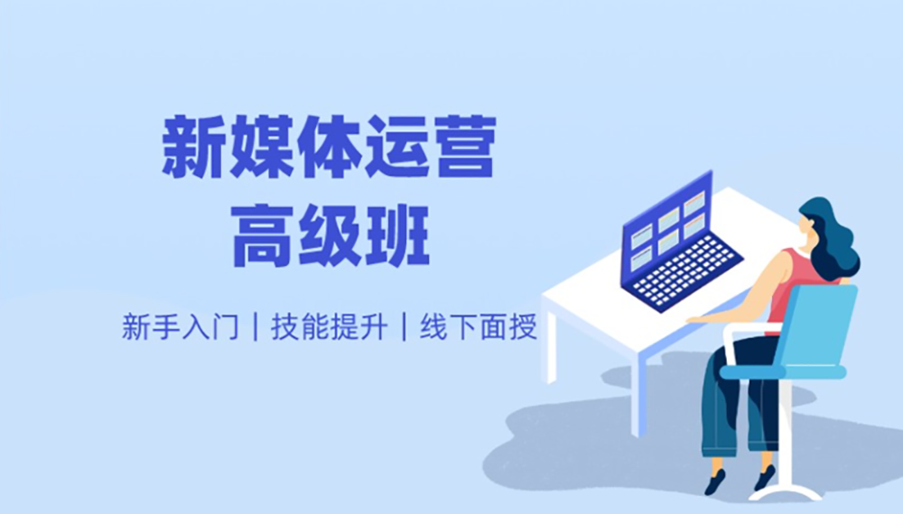 新媒體運營 新媒體運營