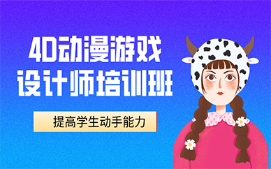 成都4D动漫游戏设计师培训班