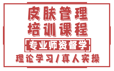 上海皮肤管理培训课程