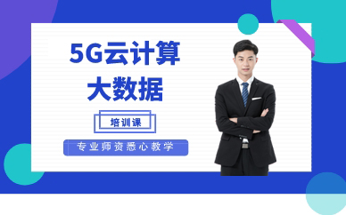 深圳5G云計(jì)算大數(shù)據(jù)培訓(xùn)課