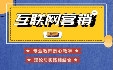 深圳互联网营销培训课