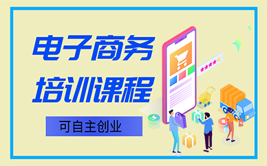 成都电子商务培训课程