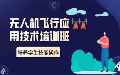 成都无人机飞行应用技术培训班