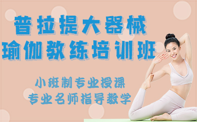 长沙普拉提大器械瑜伽教练培训班